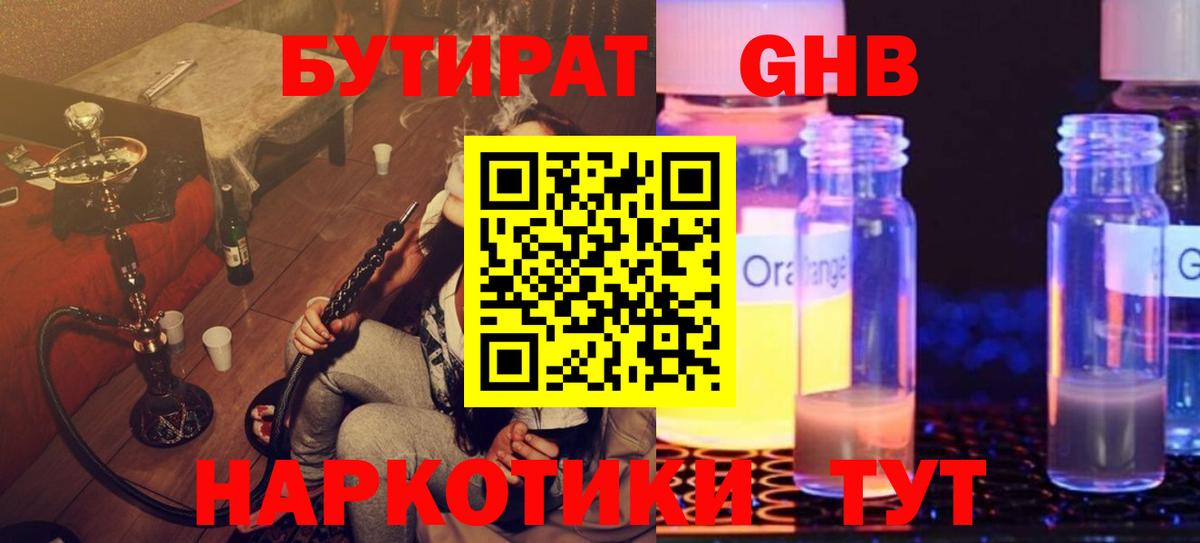 БУТИРАТ жидкий экстази Химки